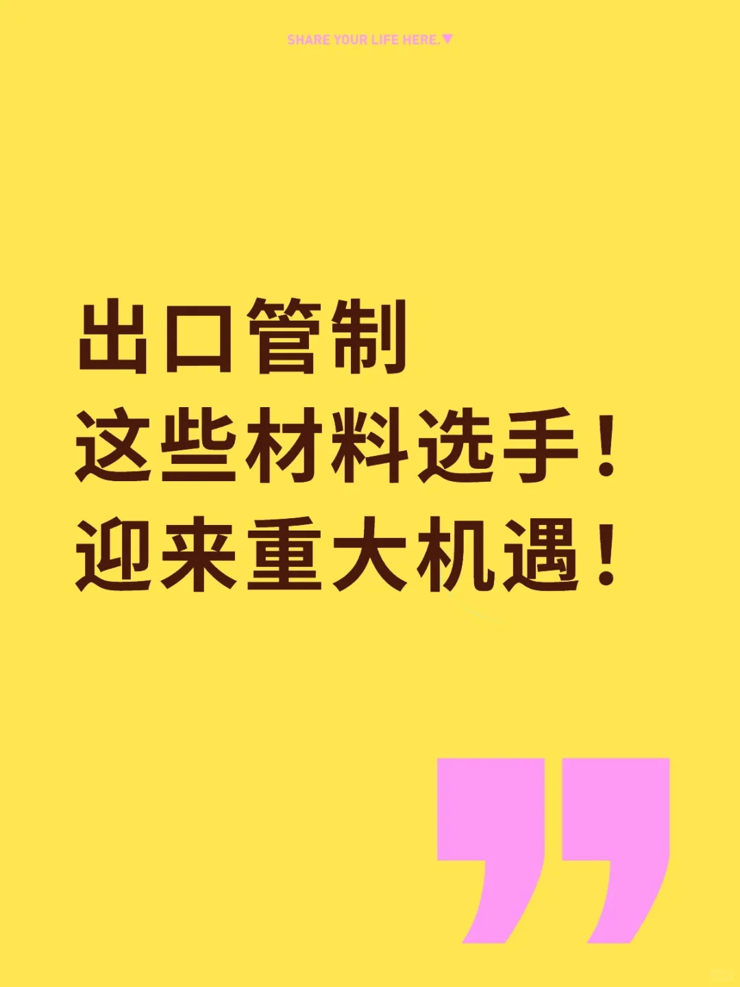出口管制 这些材料选手!迎来重大机遇!
