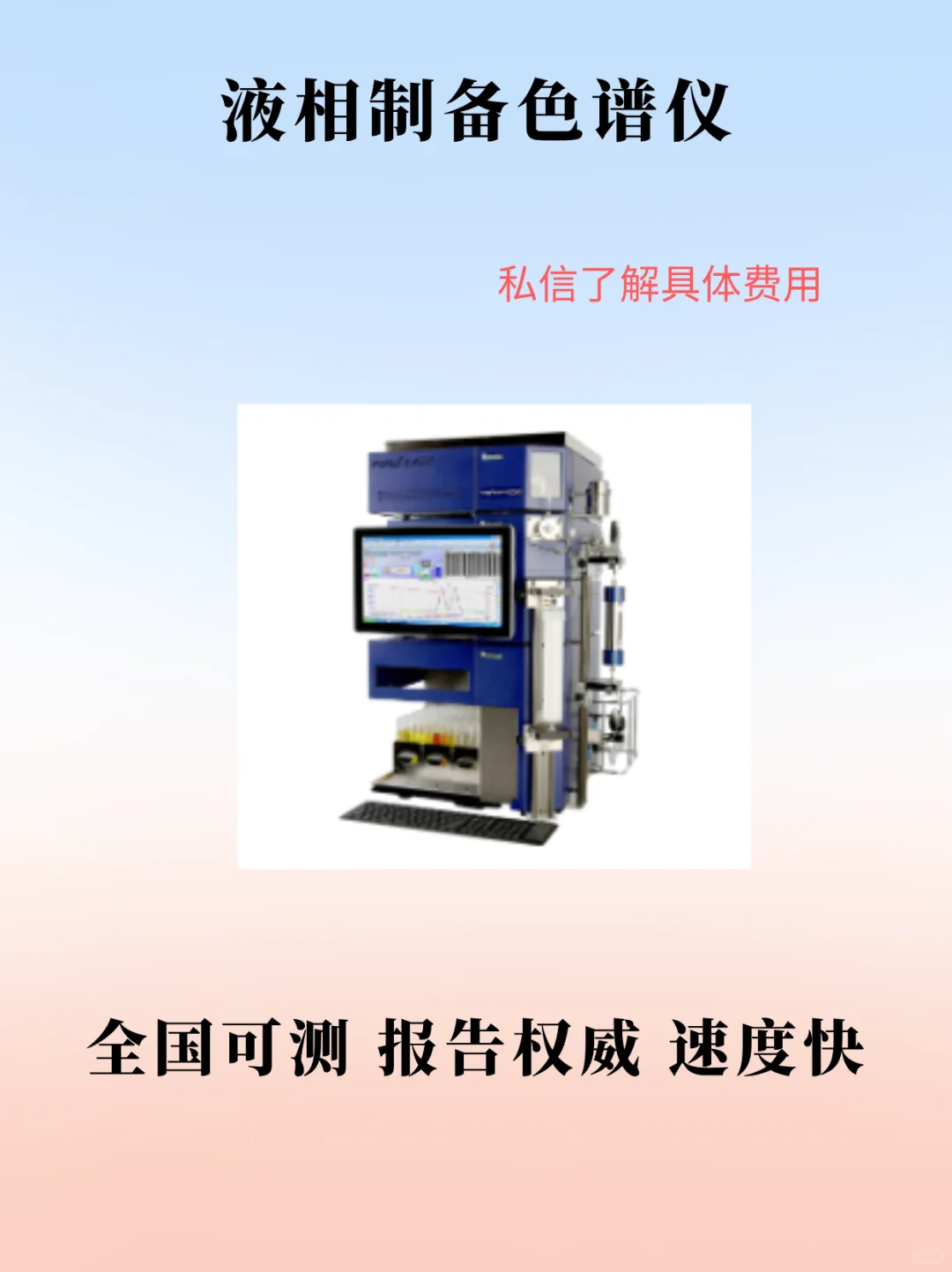 液相制备色谱仪