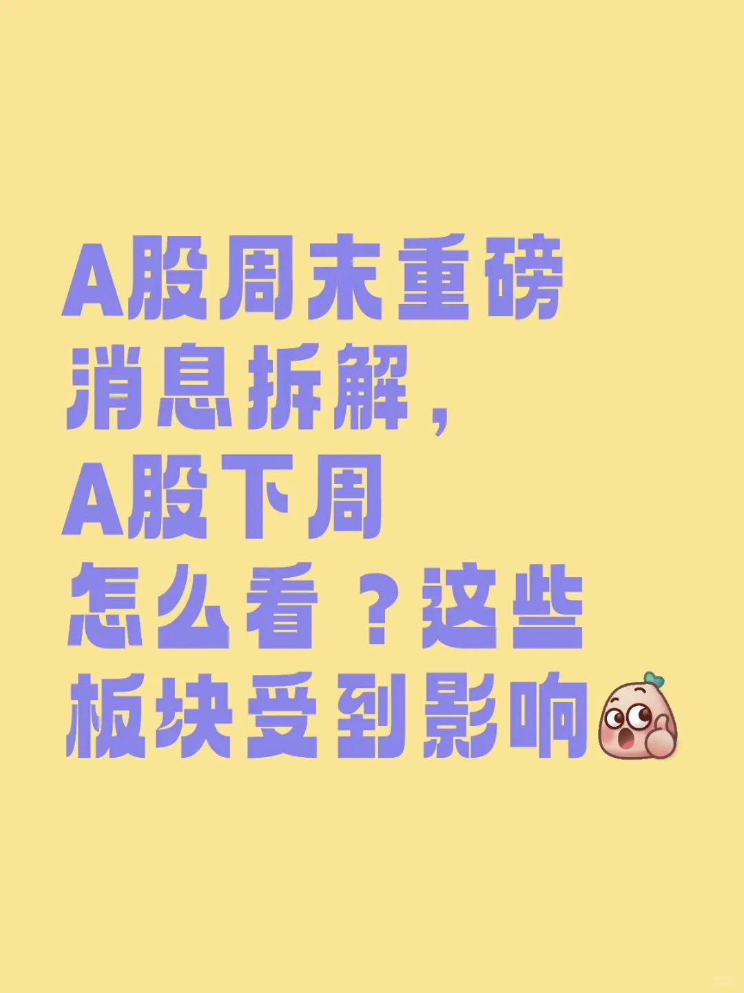 A股周末重磅消息拆解，A股下周怎么看？这