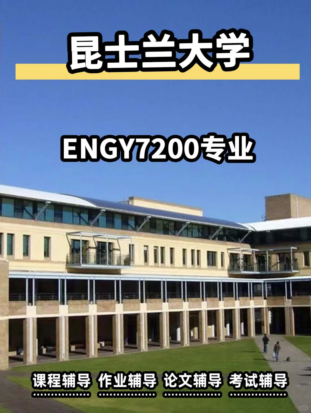 昆士兰大学ENGY7200辅导补习
