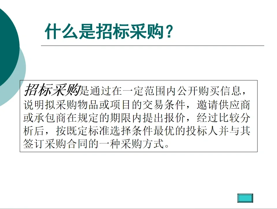 什么是招标采购？