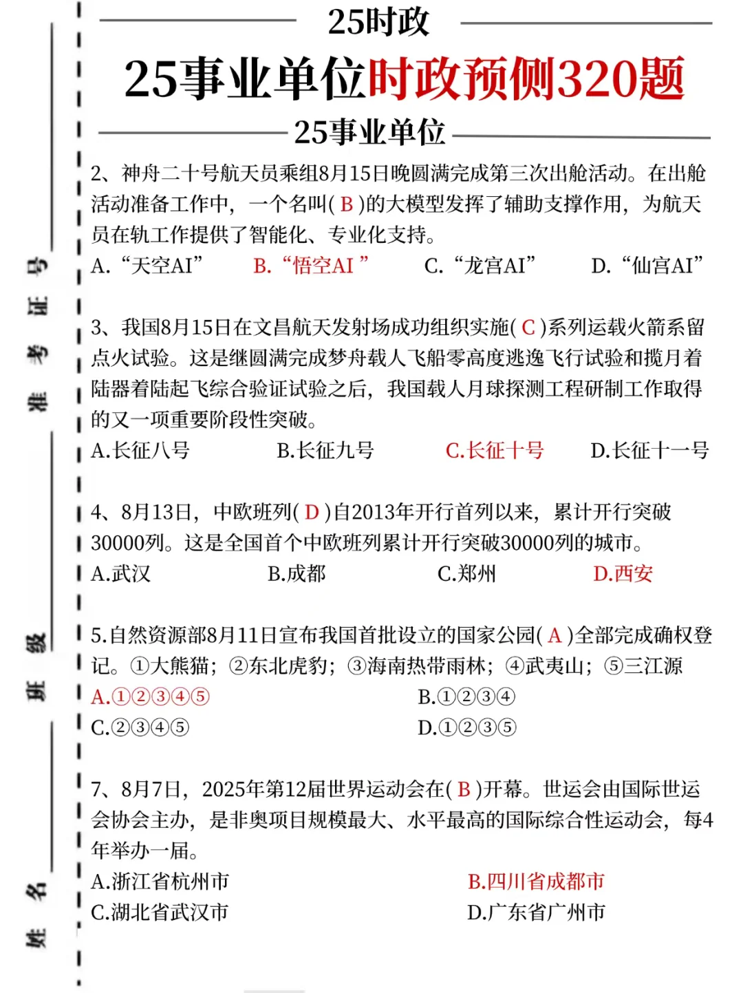 25事业单时政预测320题，考试就从里抽