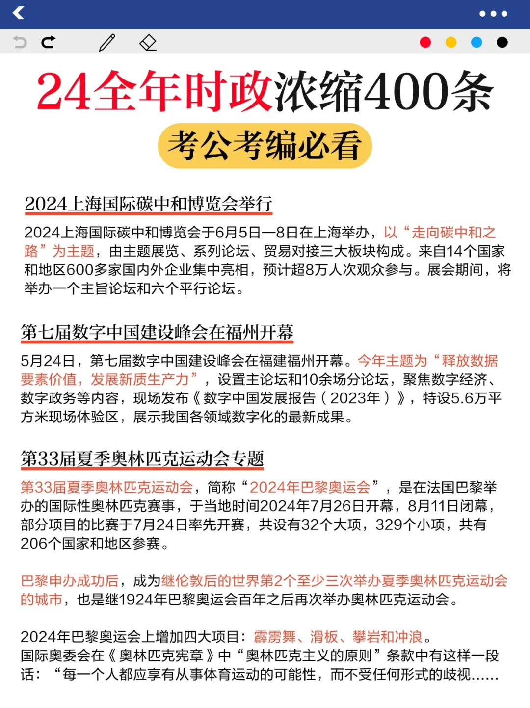 省考必看?李梦娇24全年时政浓缩400条