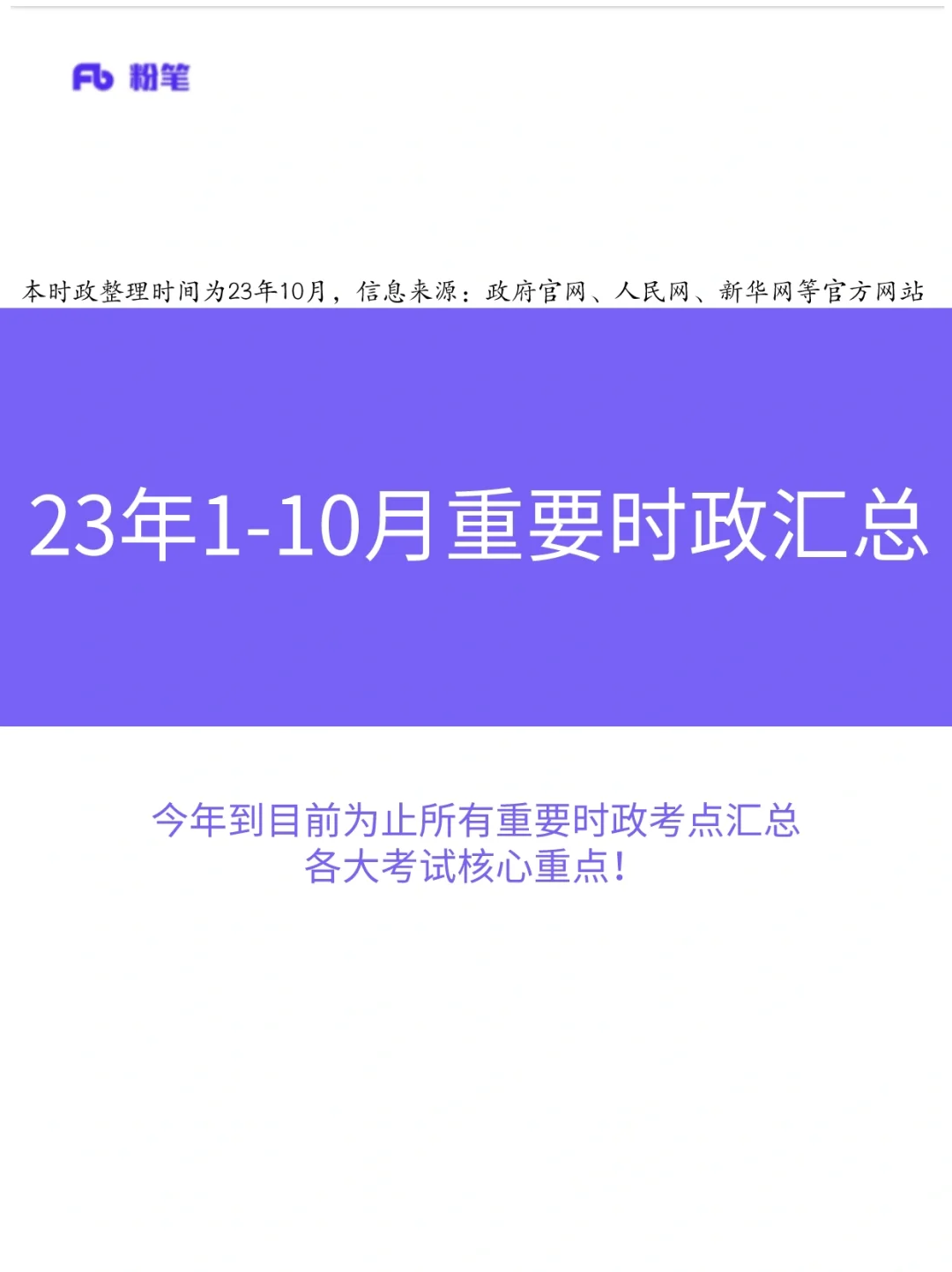 23年1-10月重要时政都在这了！拿去背～