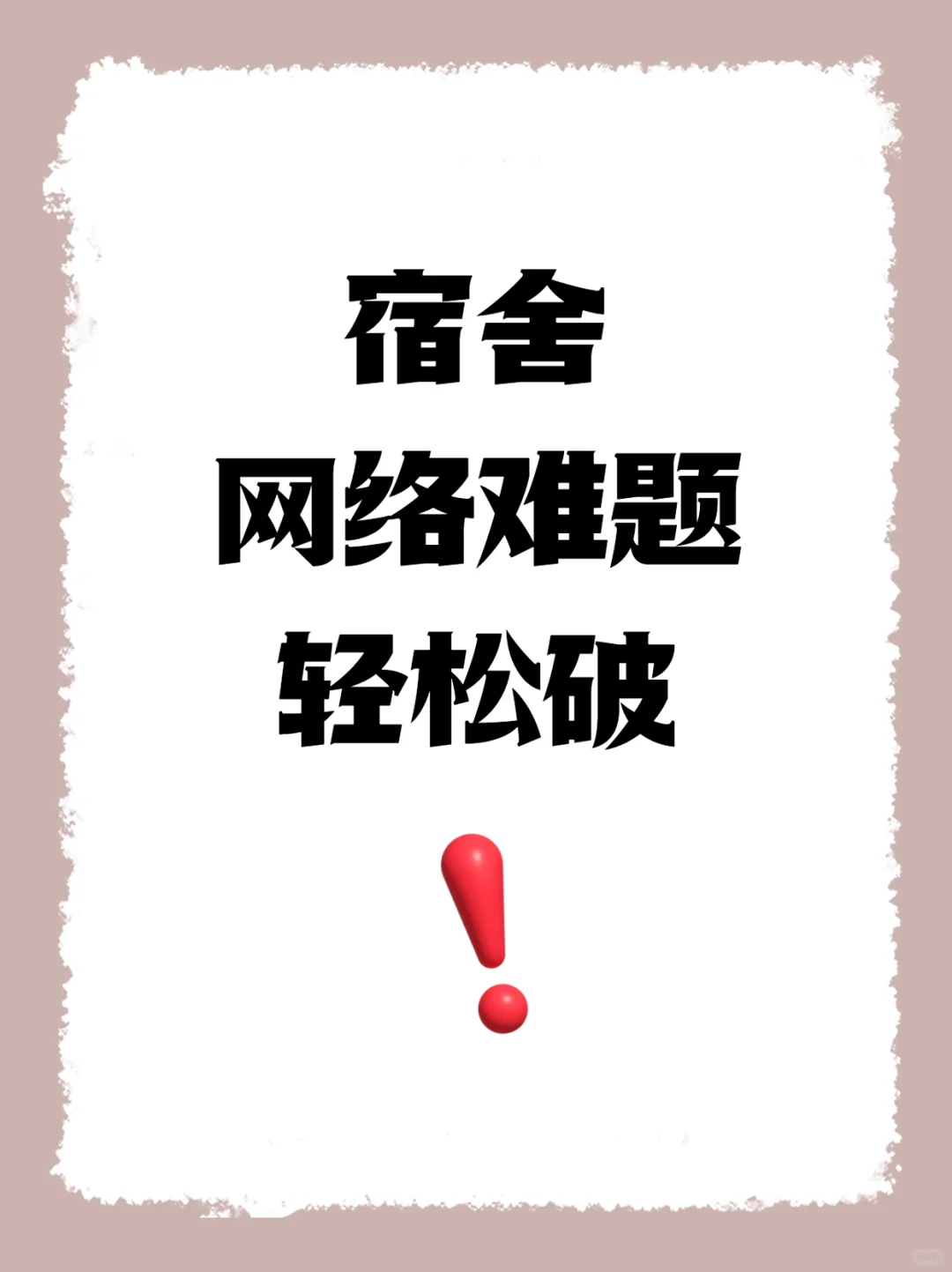 ?宿舍网络问题全攻略，赶紧收藏！