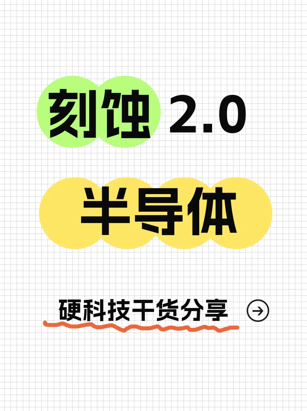 半导体-刻蚀 2.0