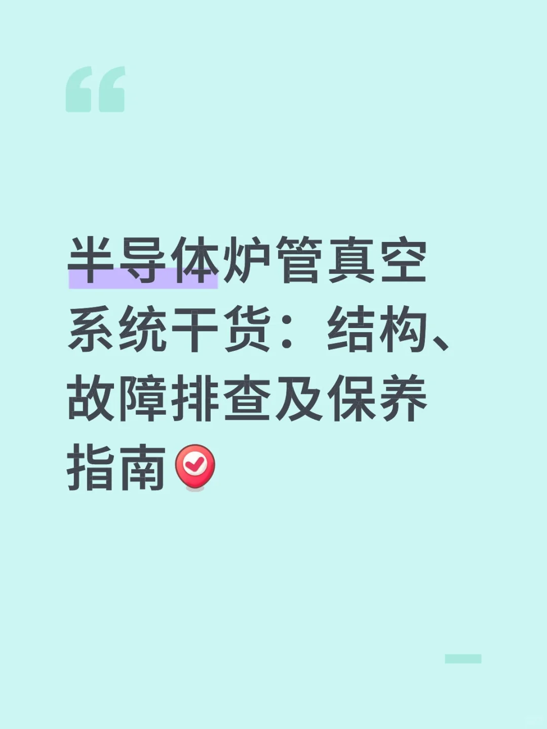 半导体炉管真空系统:故障排查+保养全攻略