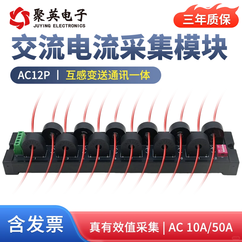 十二路交流电流采集模块：RS485通讯