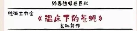 温床下的苍蝇有人记得吗？
