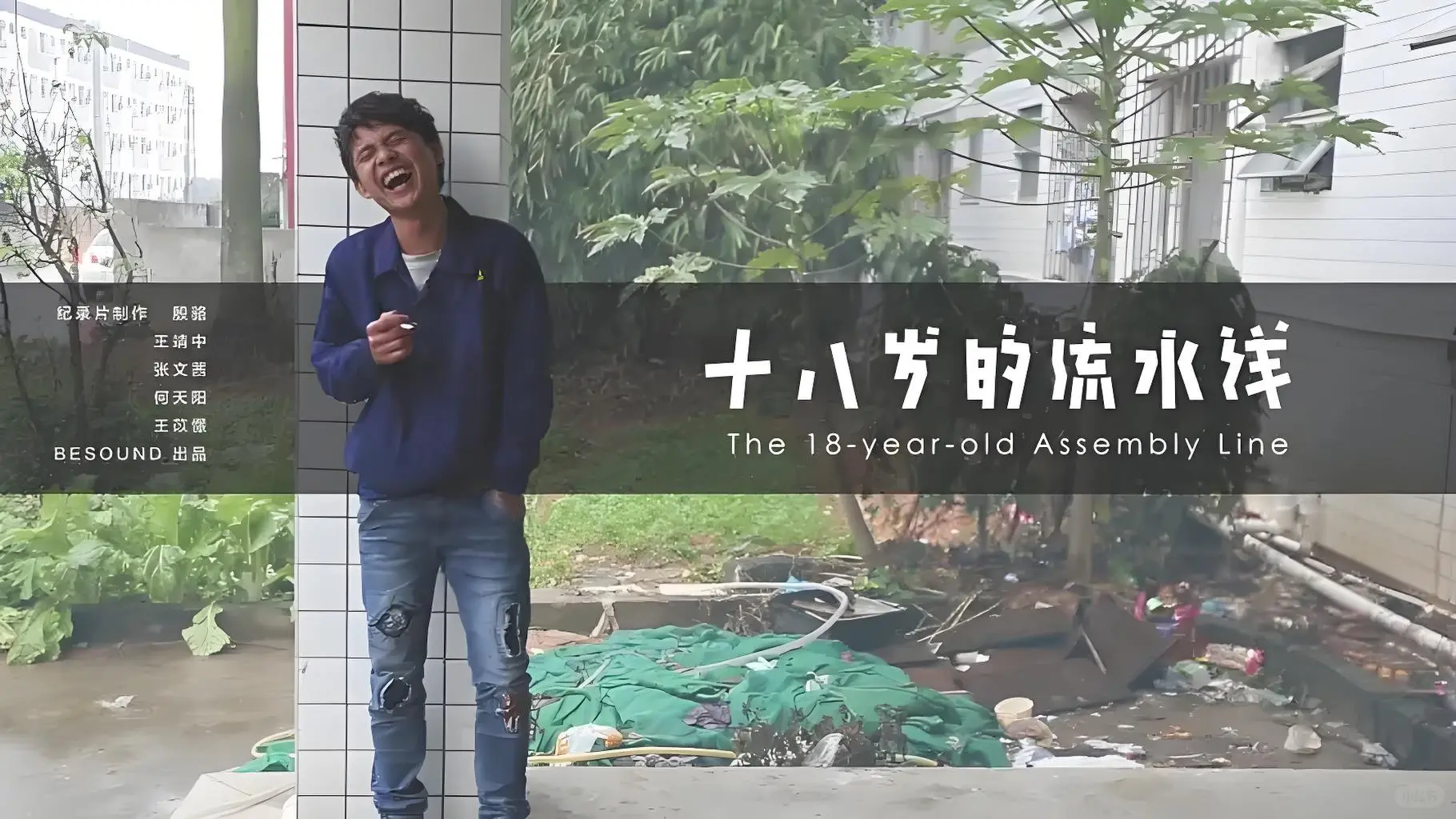 纪录片18岁的流水线～一样年纪不一样的人生