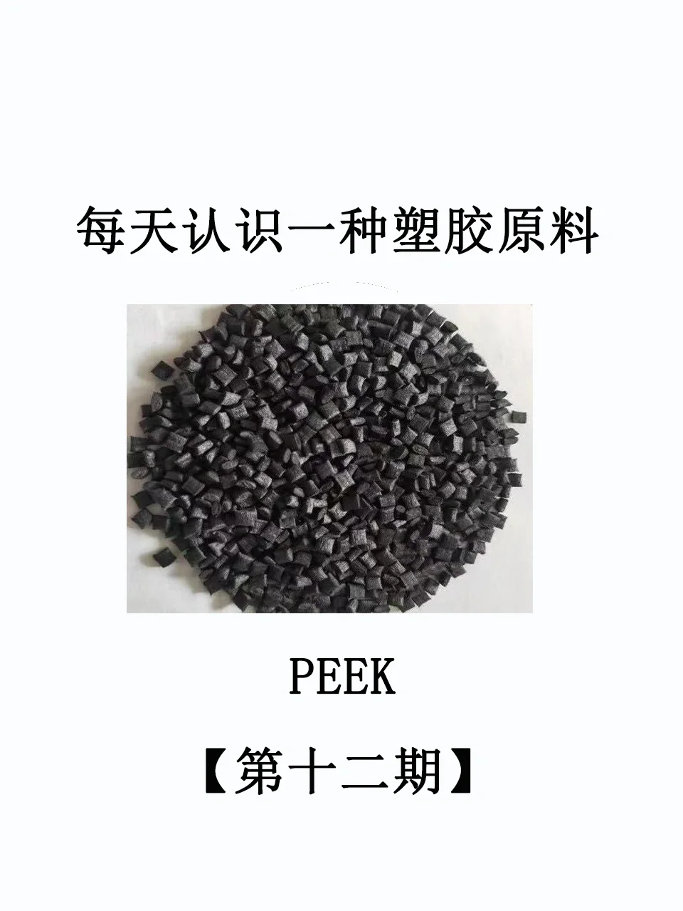 每天认识一种塑胶原料——PEEK