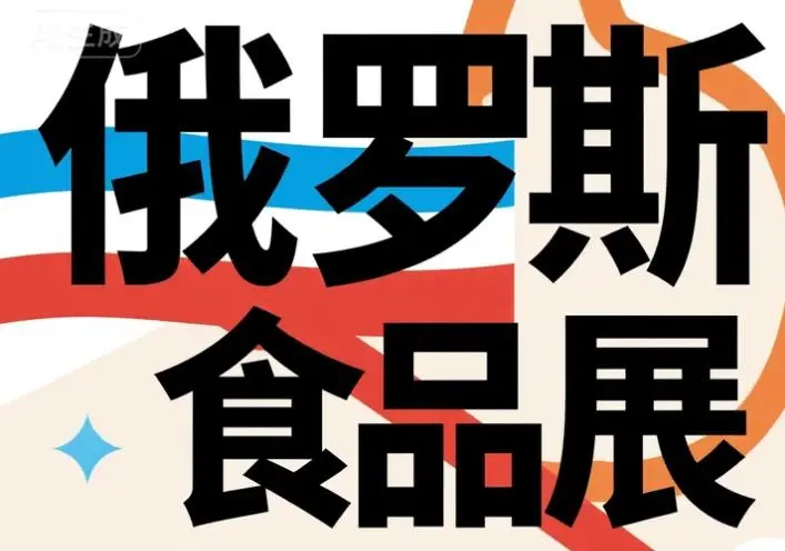俄罗斯莫斯科食品展PRODEXPO 2026