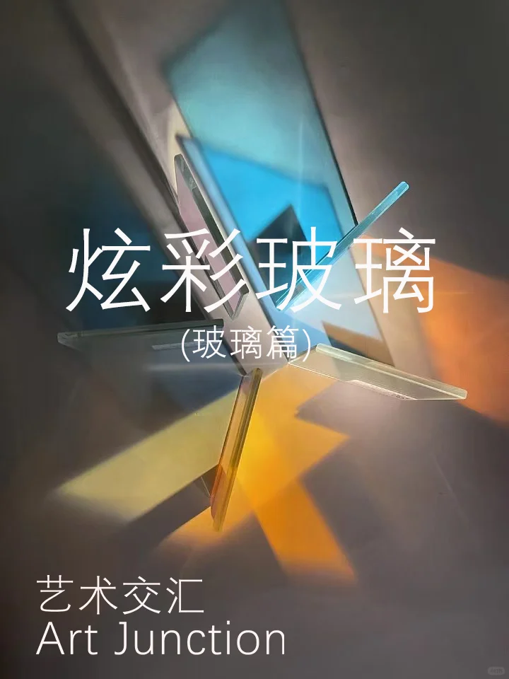 炫彩玻璃| 光与色的交织艺术