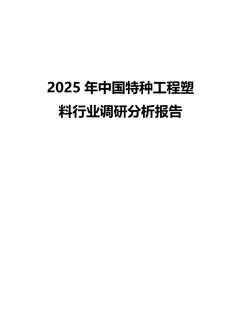 2025年中国特种工程塑料行业调研分析报告