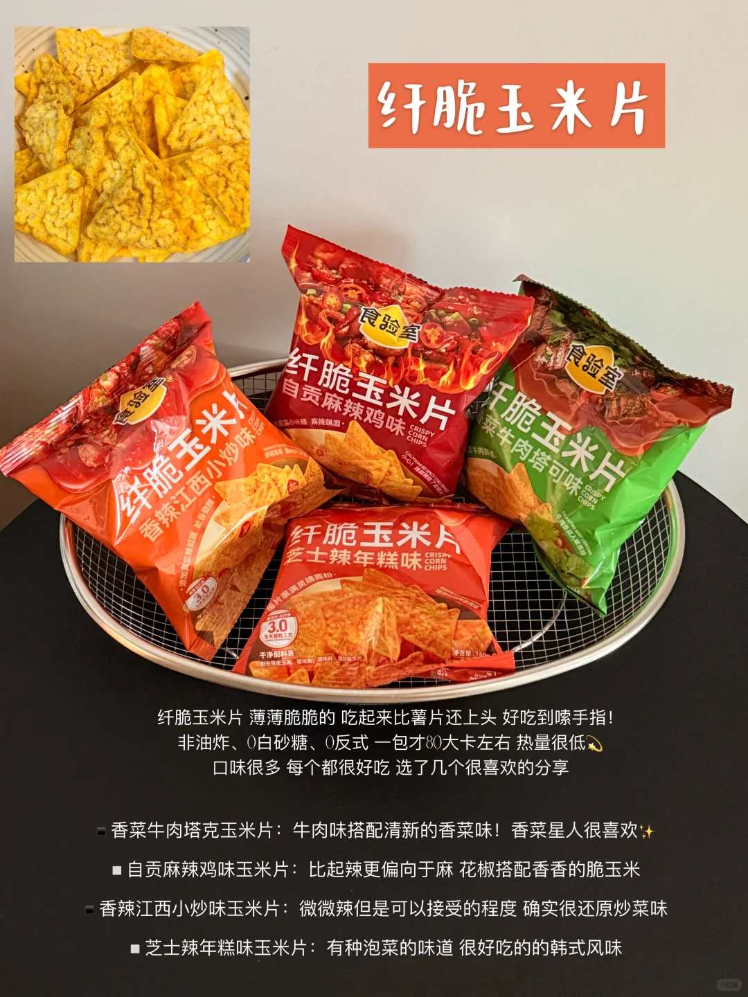 ❗️无限回购｜分享好吃爱吃的低卡零食～（附?