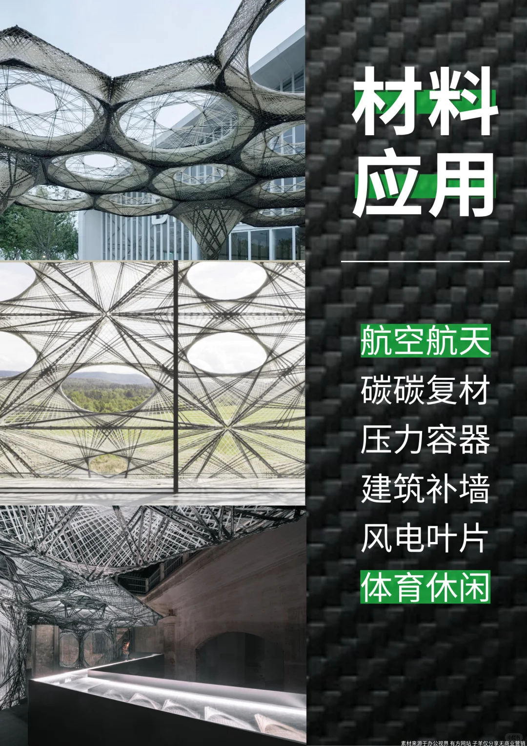 VOL.09建筑新材料|万能的「黑色黄金」