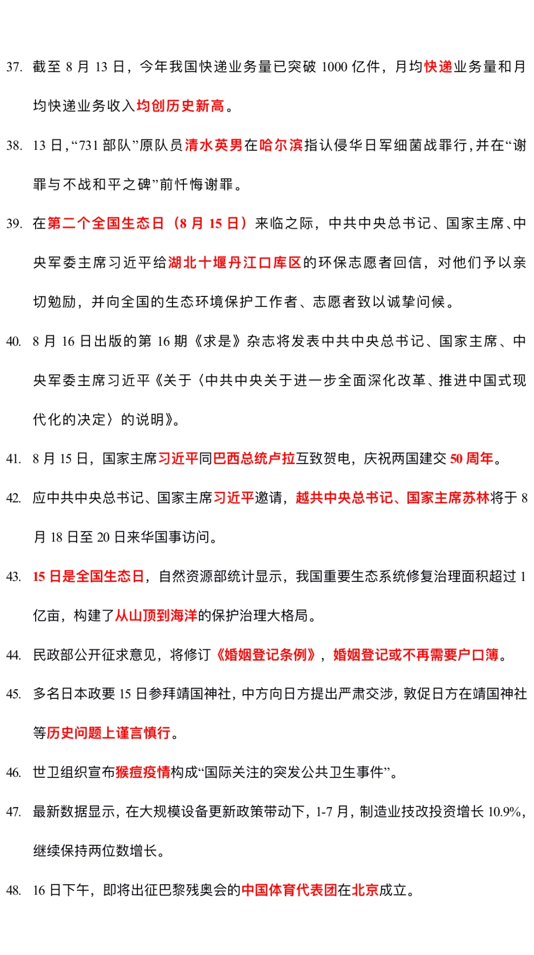 2024.8月时政热点汇总（完整）