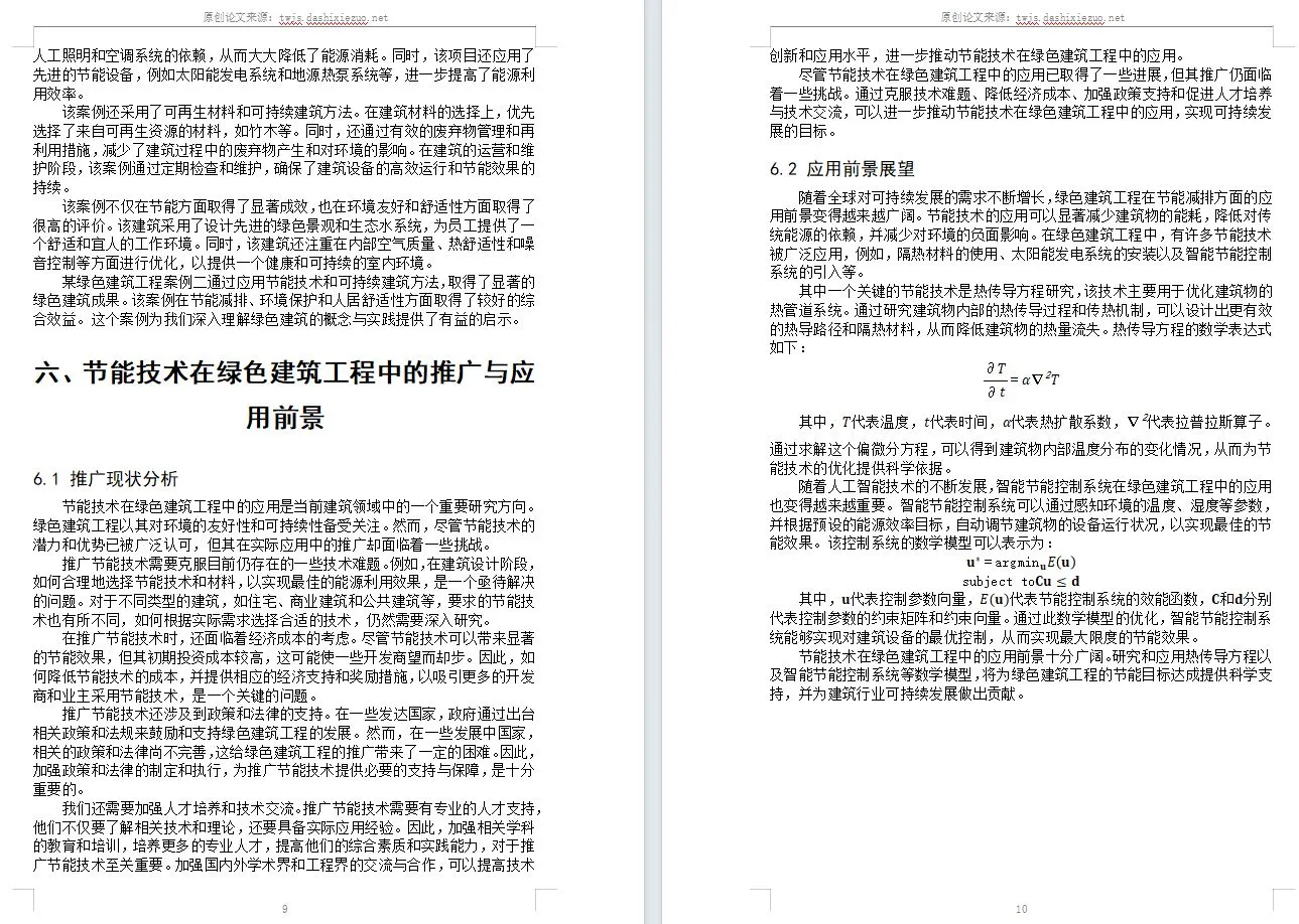 原创论文：节能技术在绿色建筑工程中的应用