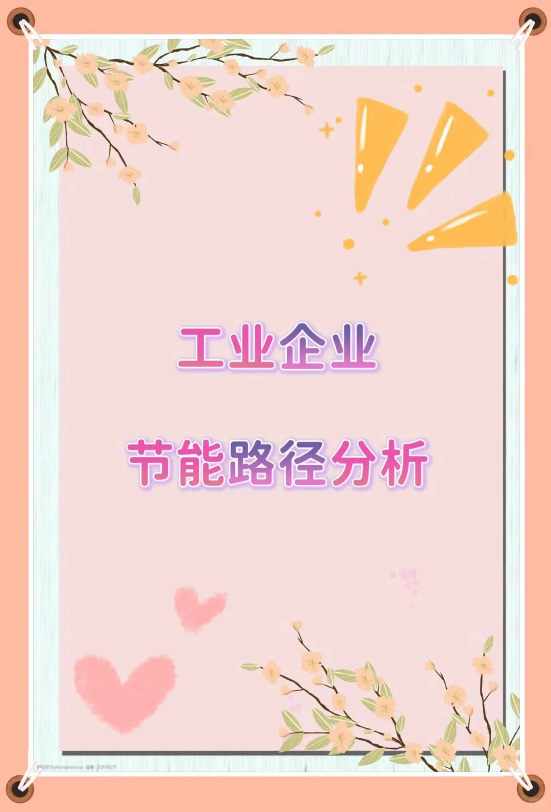 工业企业节能路径分析