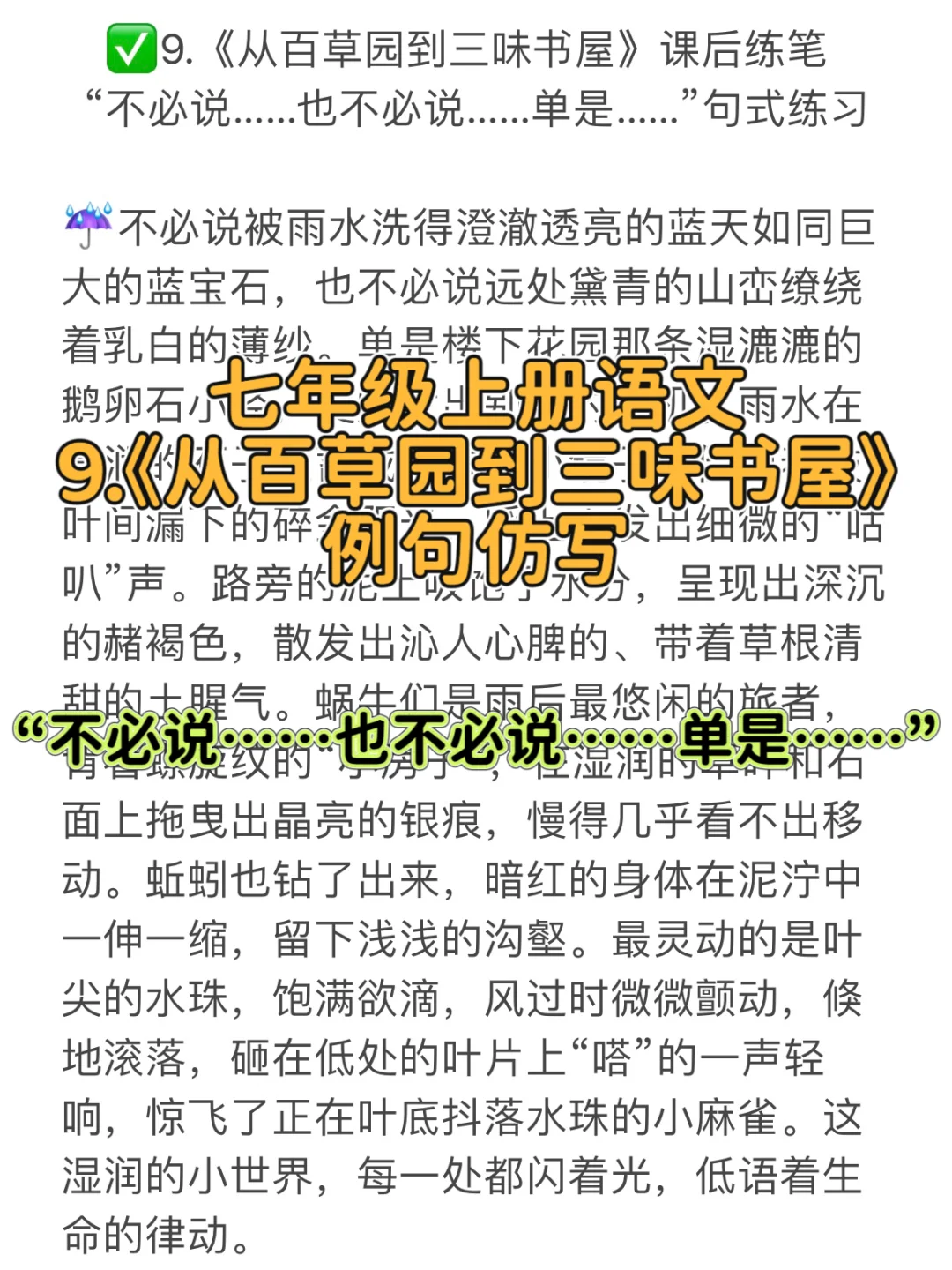 《从百草园到三味书屋》例句仿写“不必说……”