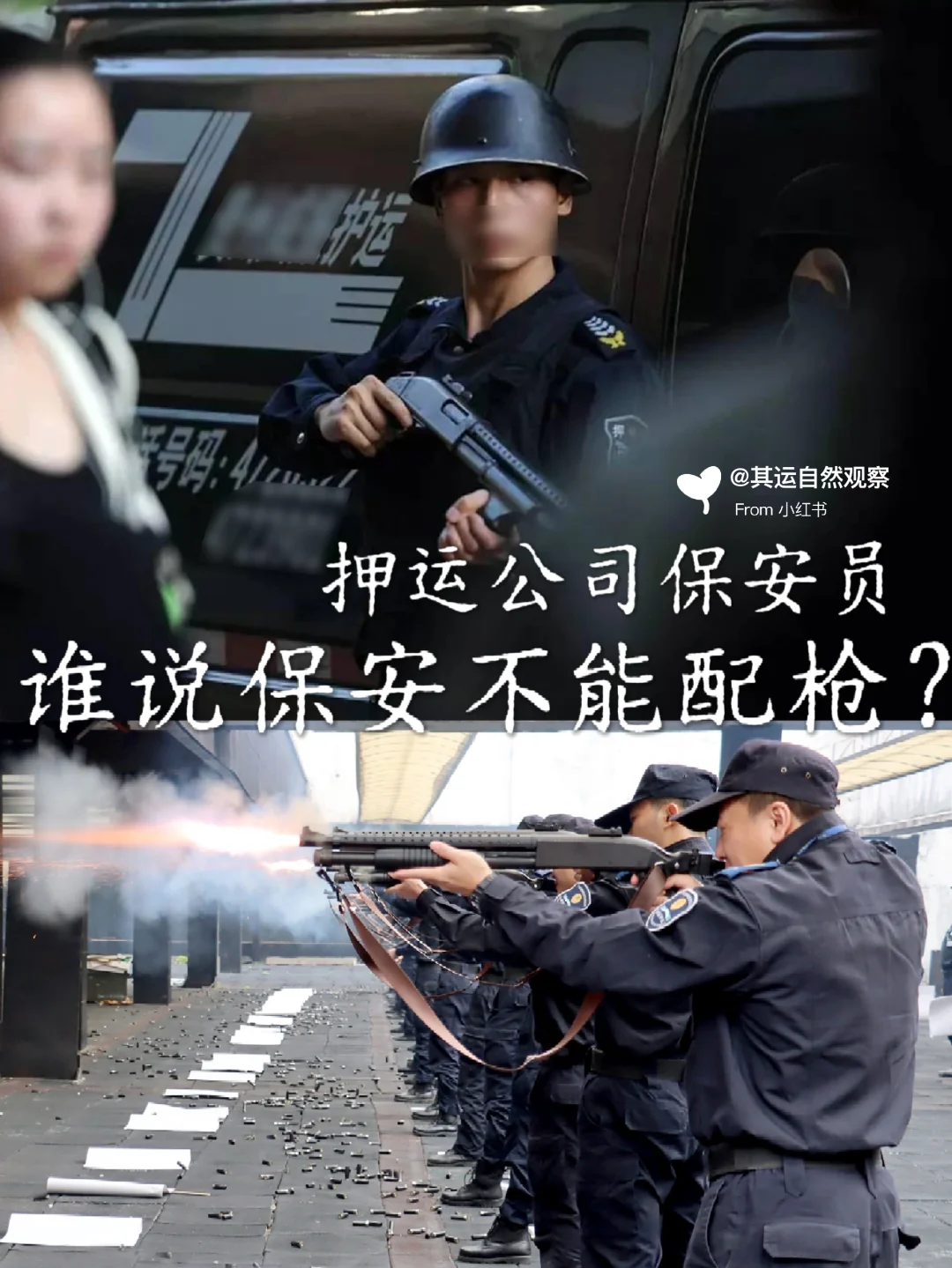 【押运保安员】谁说保安不能配枪?