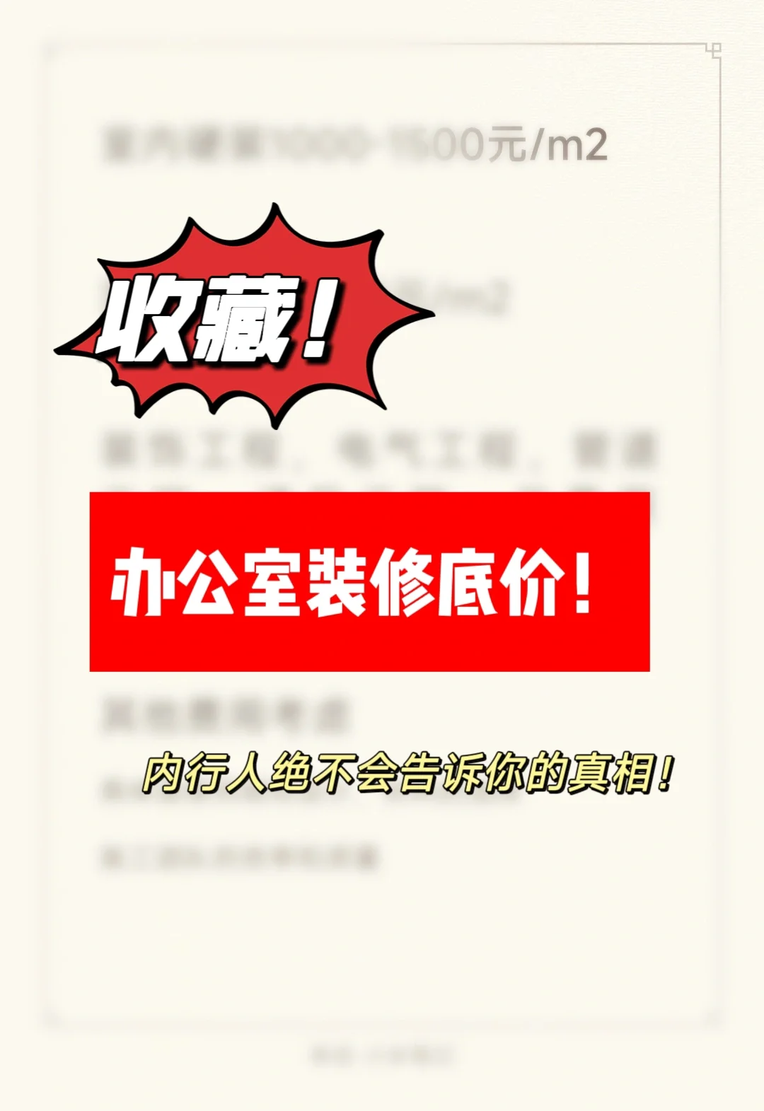 办公楼装修底价!