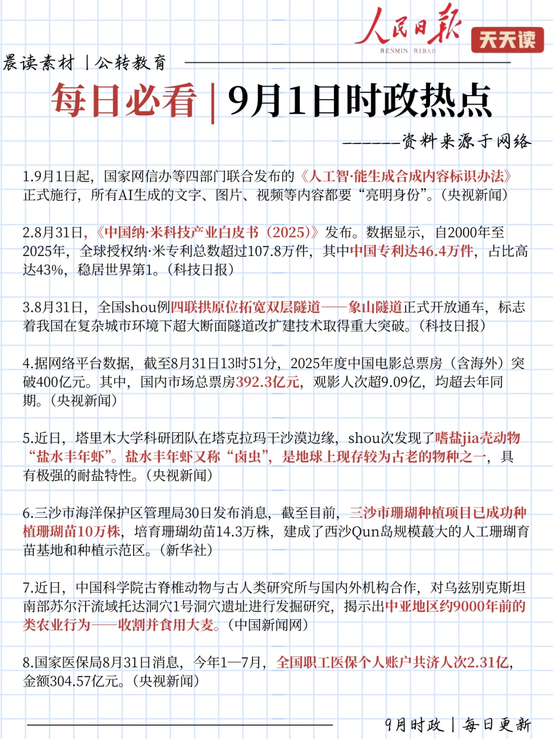 每日时政打卡!9.1时政热点
