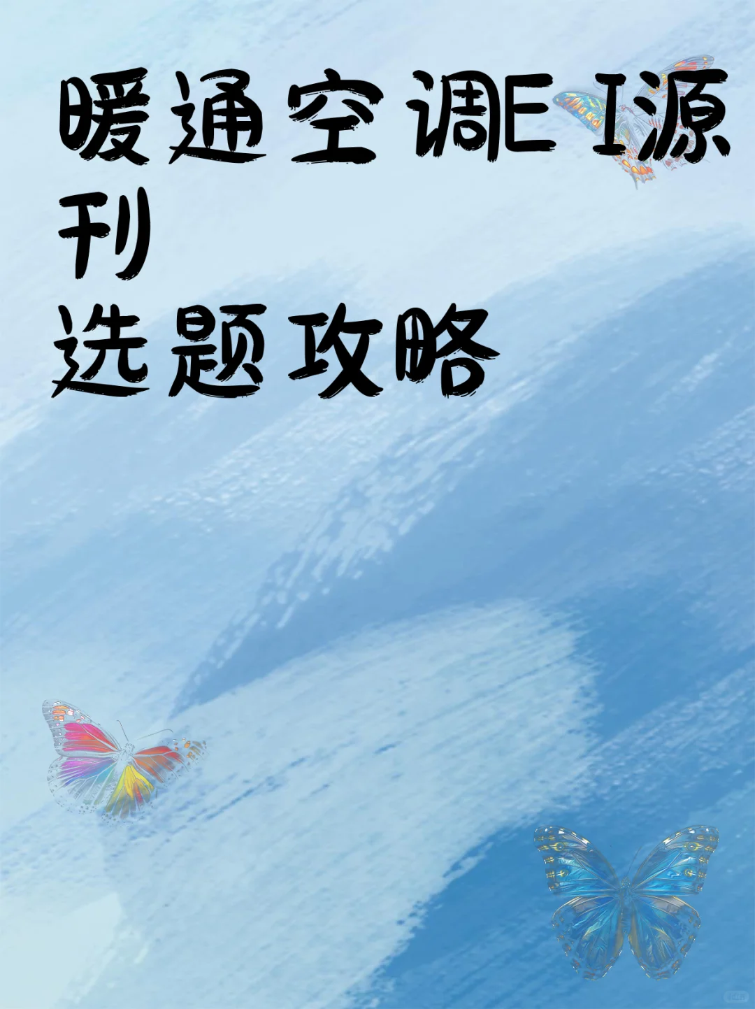 暖通空调EI源刊选题攻略