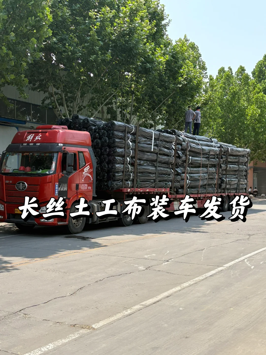 长丝土工布装车发货