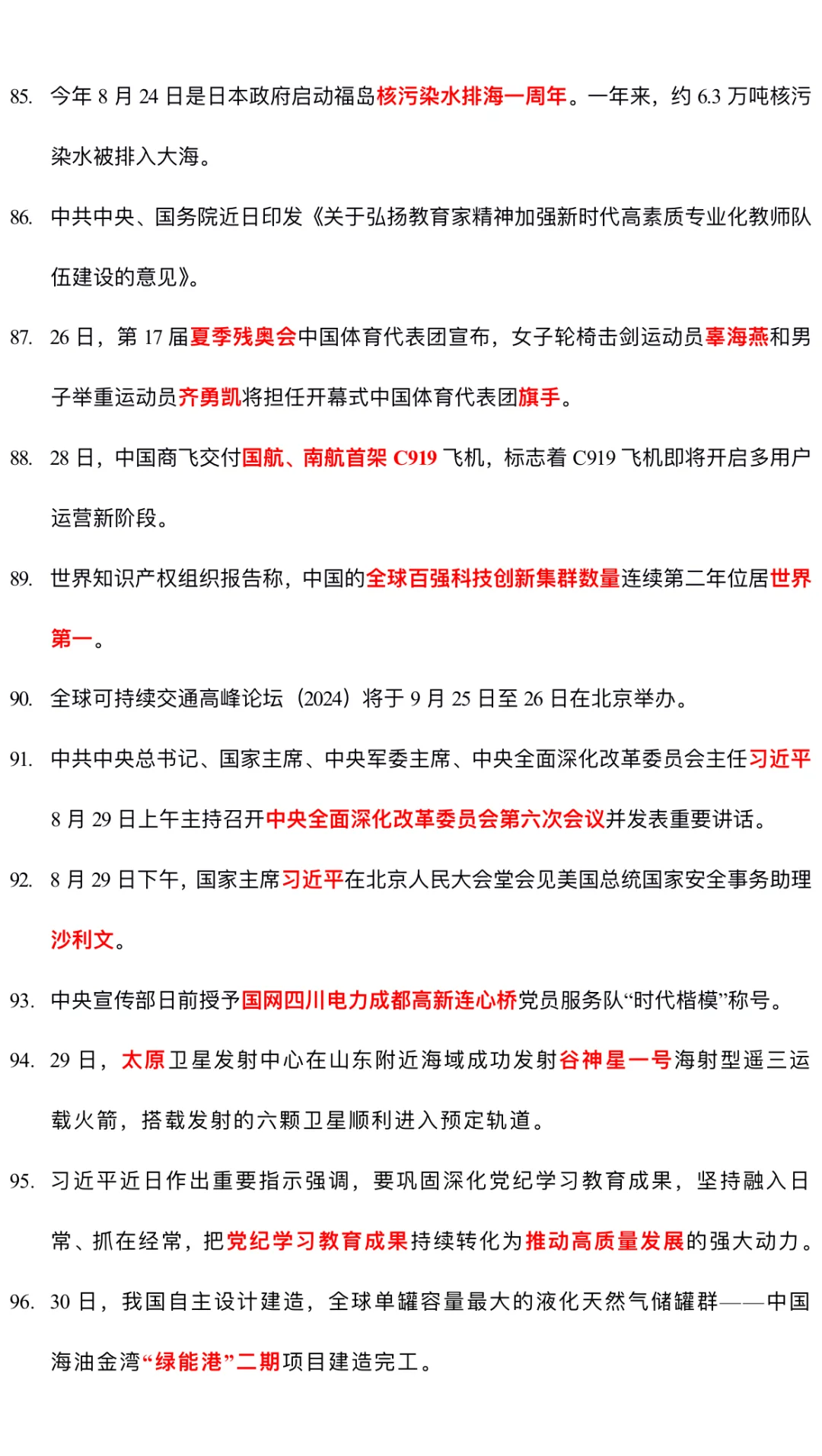 2024.8月时政热点汇总（完整）