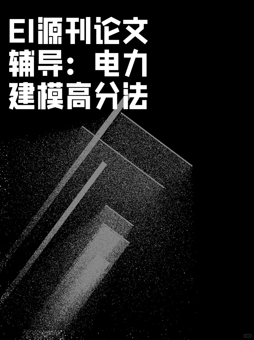EI源刊论文辅导:电力建模高分法