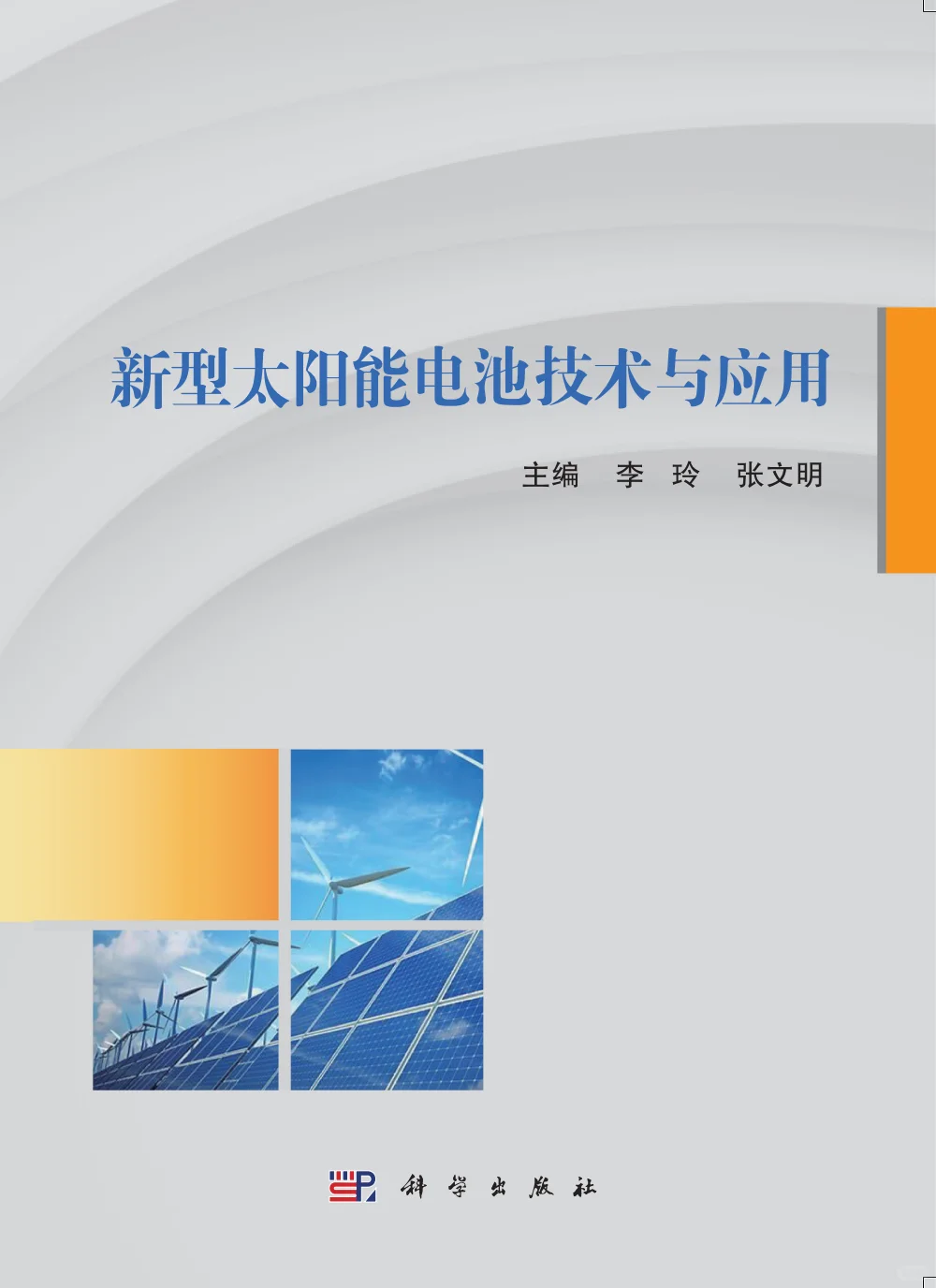 材料大热门！钙钛矿/太阳能电池相关书籍2
