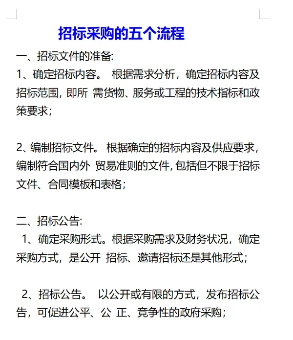 招标采购流程