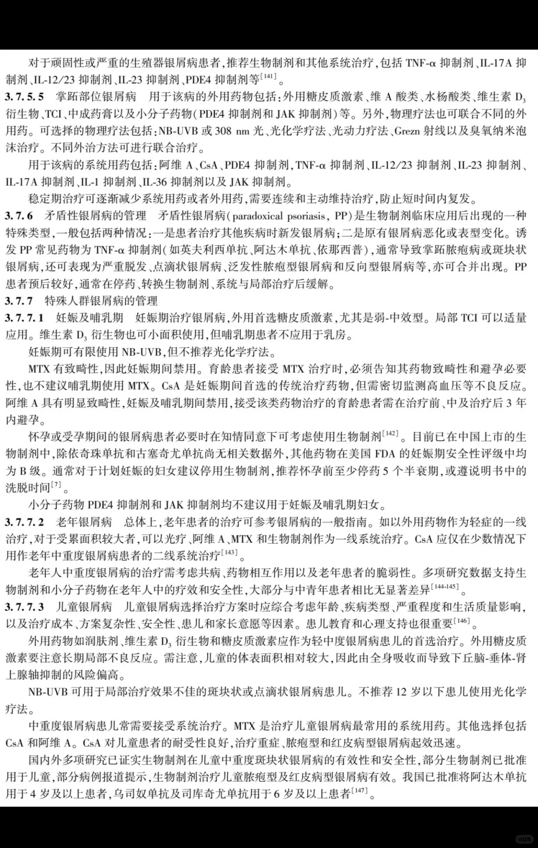 银屑病慢病管理专家共识| 2025 版