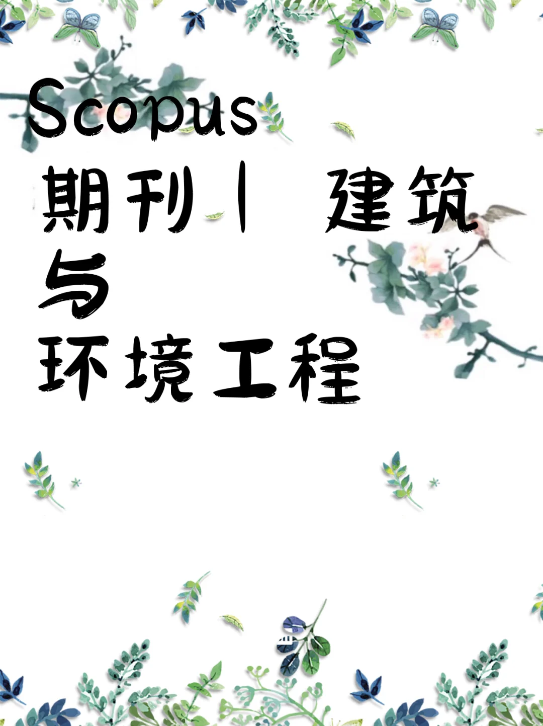 Scopus 期刊 | 建筑与环境工程