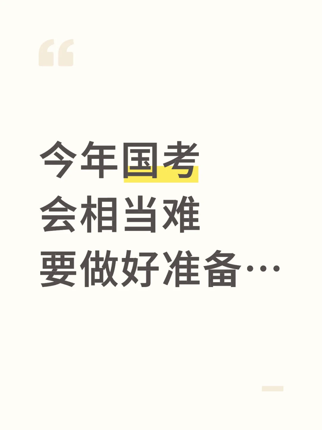 今年国考会相当难，大家要做好准备…