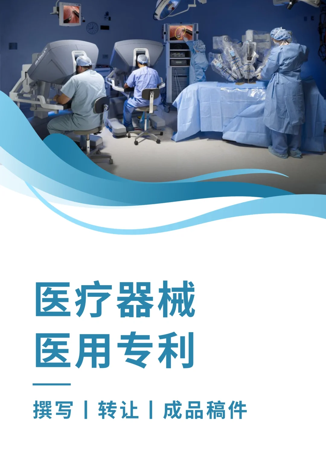 医疗器械，医用设备，医学专利