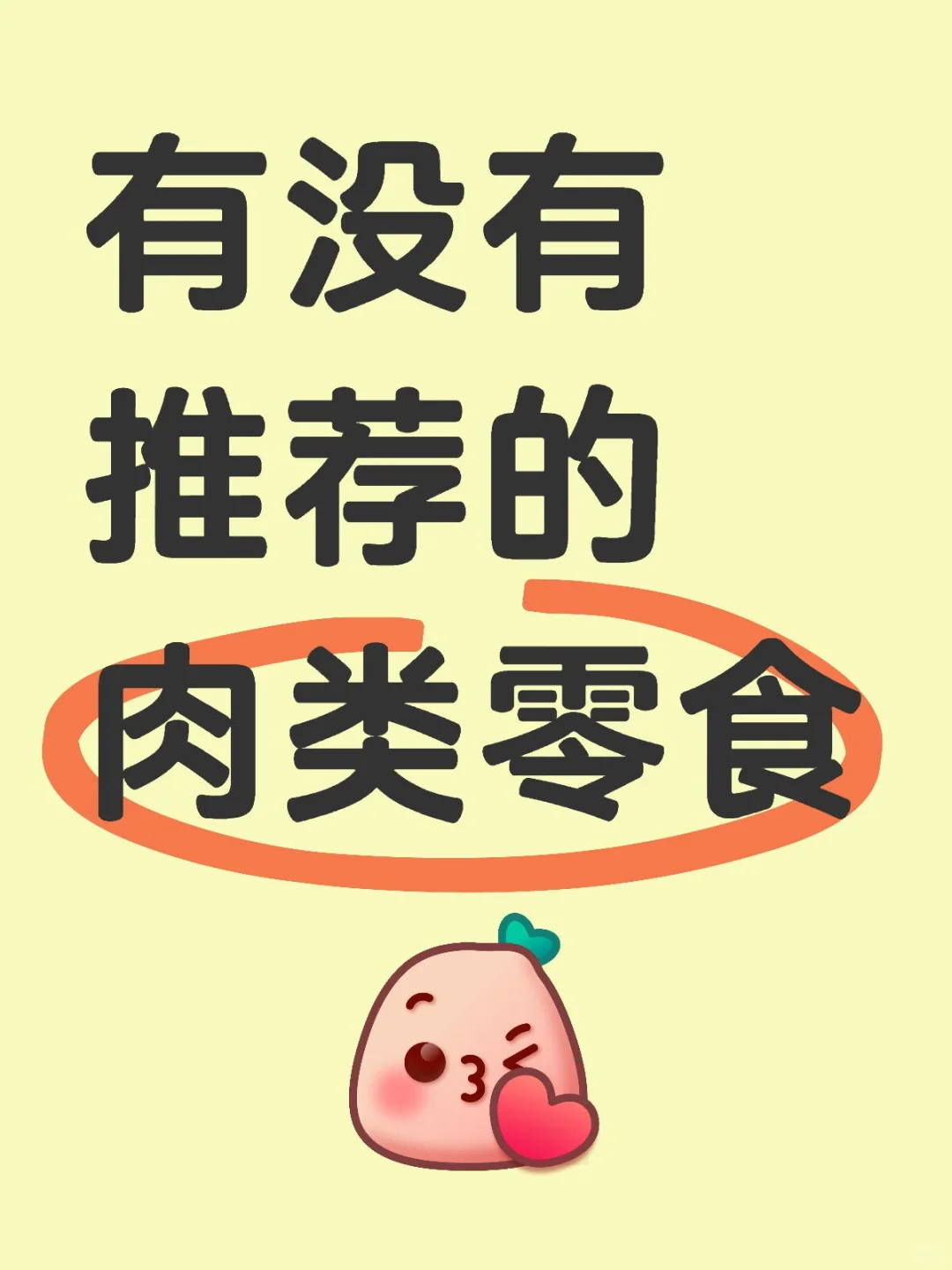 好想吃肉啊好想吃肉啊好想吃肉啊