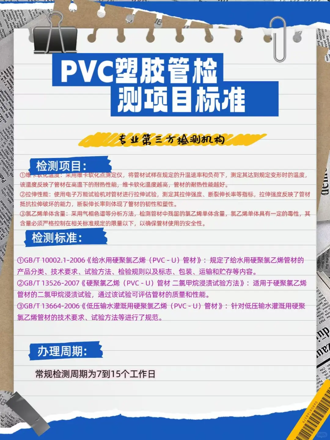 PVC塑胶管检测项目和标准