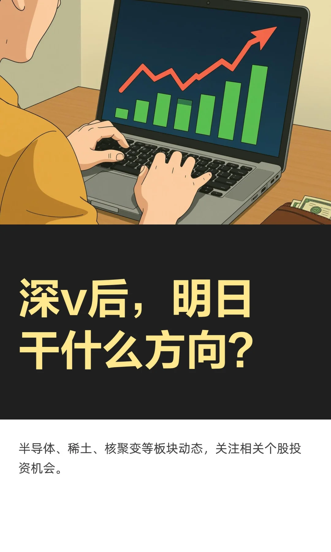 深v后，明日干什么方向？