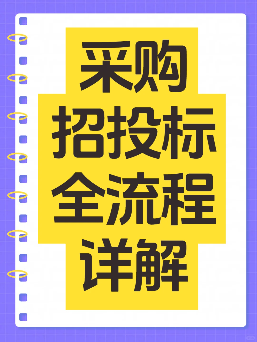 采购招标全流程全讲解！一篇说清楚！