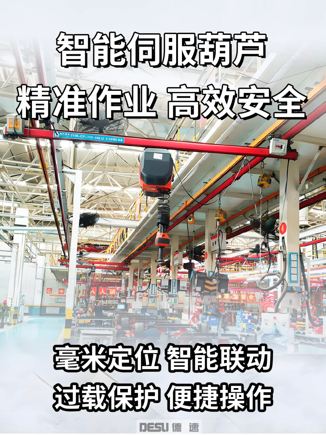 智能伺服葫芦：吊装技术新突破✨