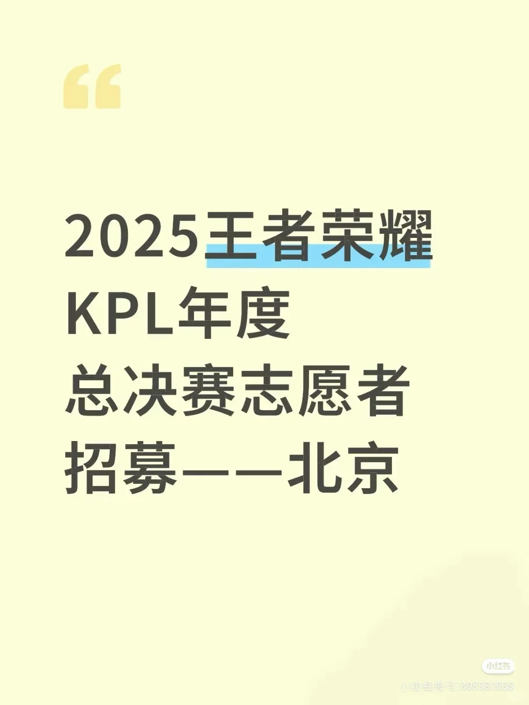 王者荣耀2025KPL年度总决赛志愿者火热招募