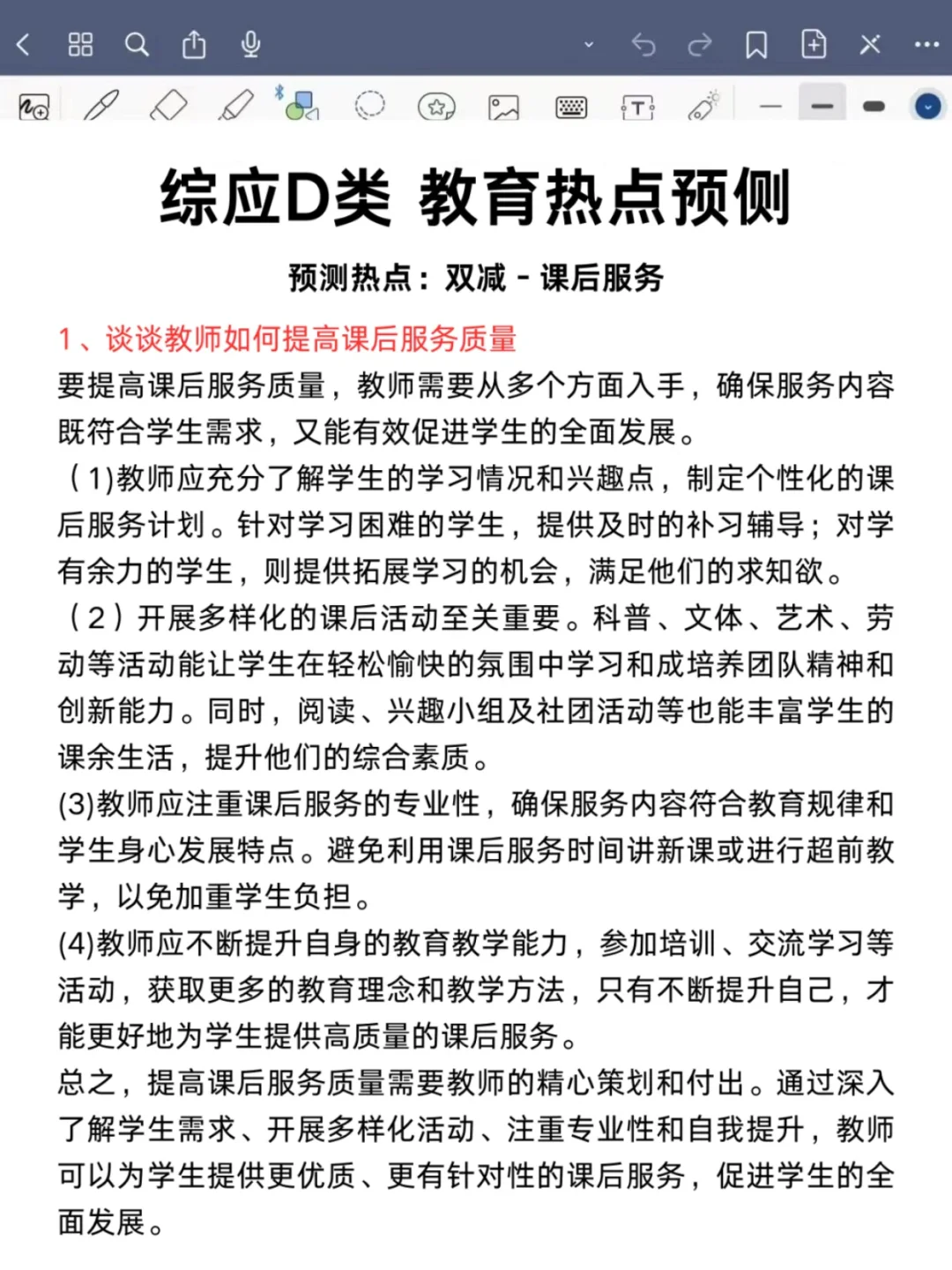 下周六综应D类，教育时政热点就这14个
