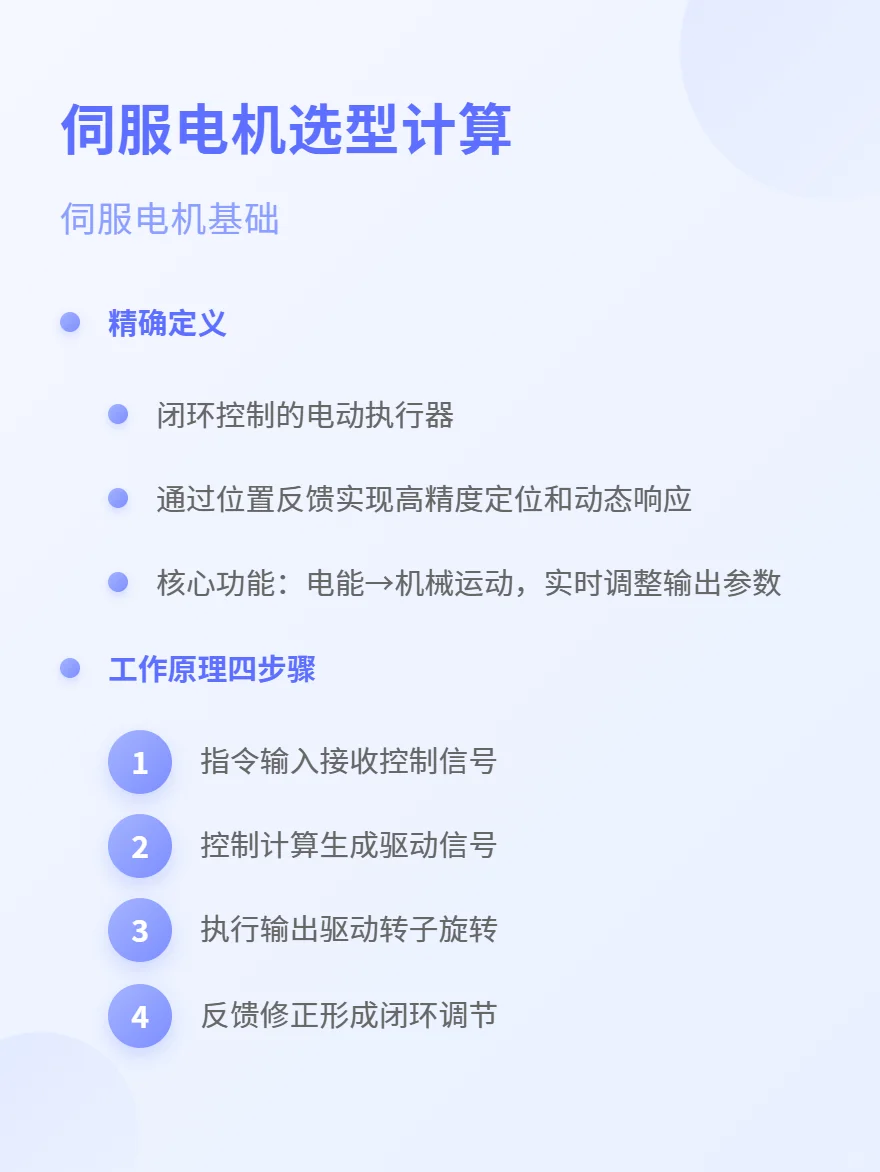 一招你的伺服电机选型问题