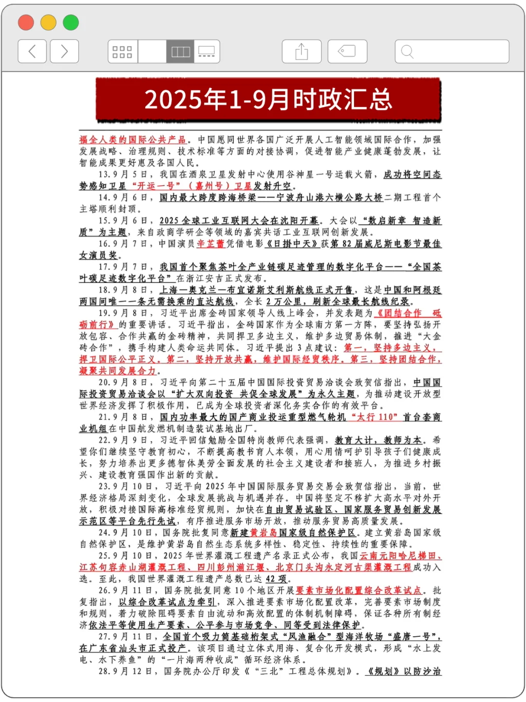 时政热点 | 25年1-9月时政热点及2000 题