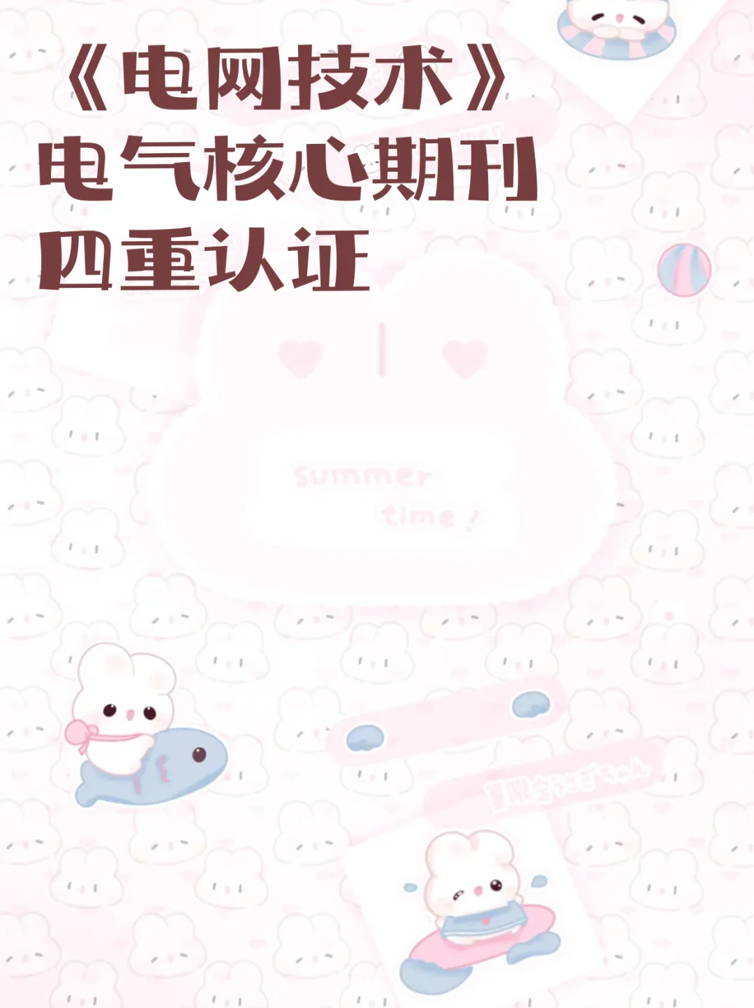 《电网技术》电气核心期刊四重认证