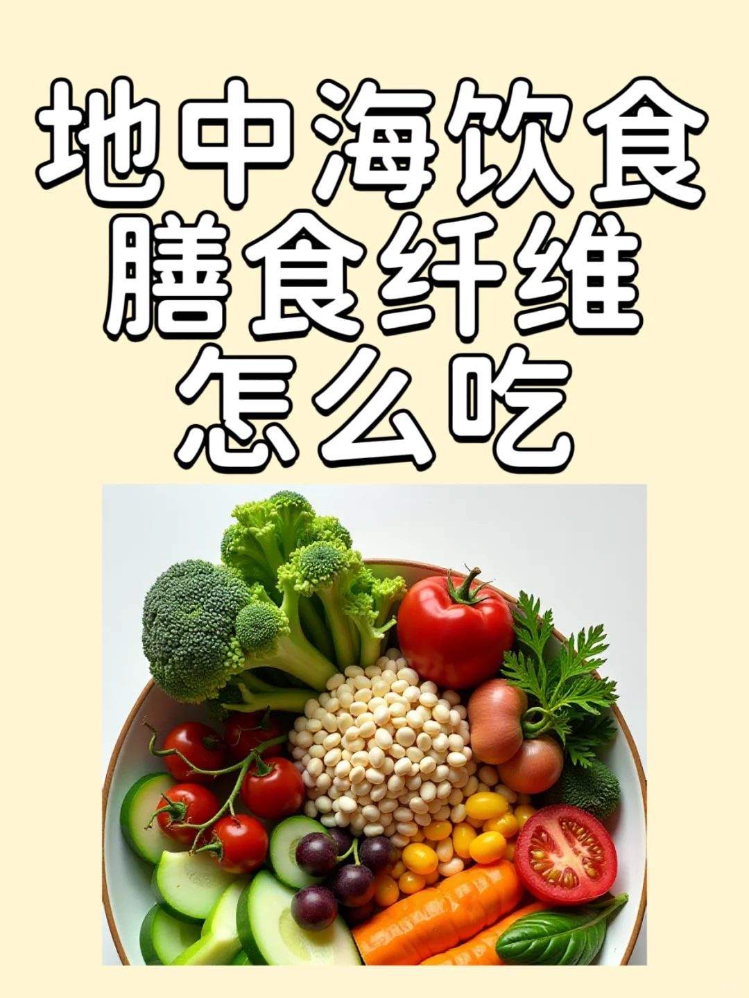地中海饮食?膳食纤维