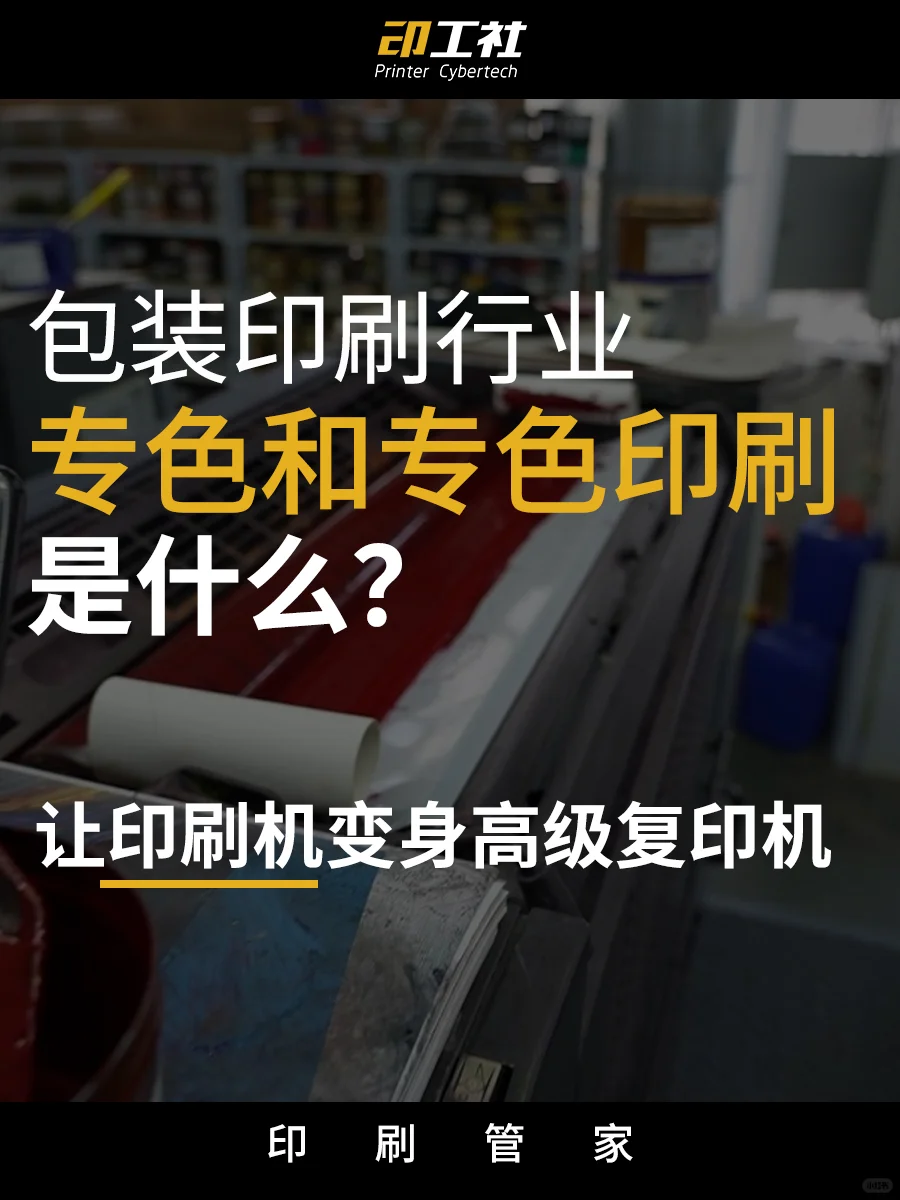 什么是专色和专色印刷?