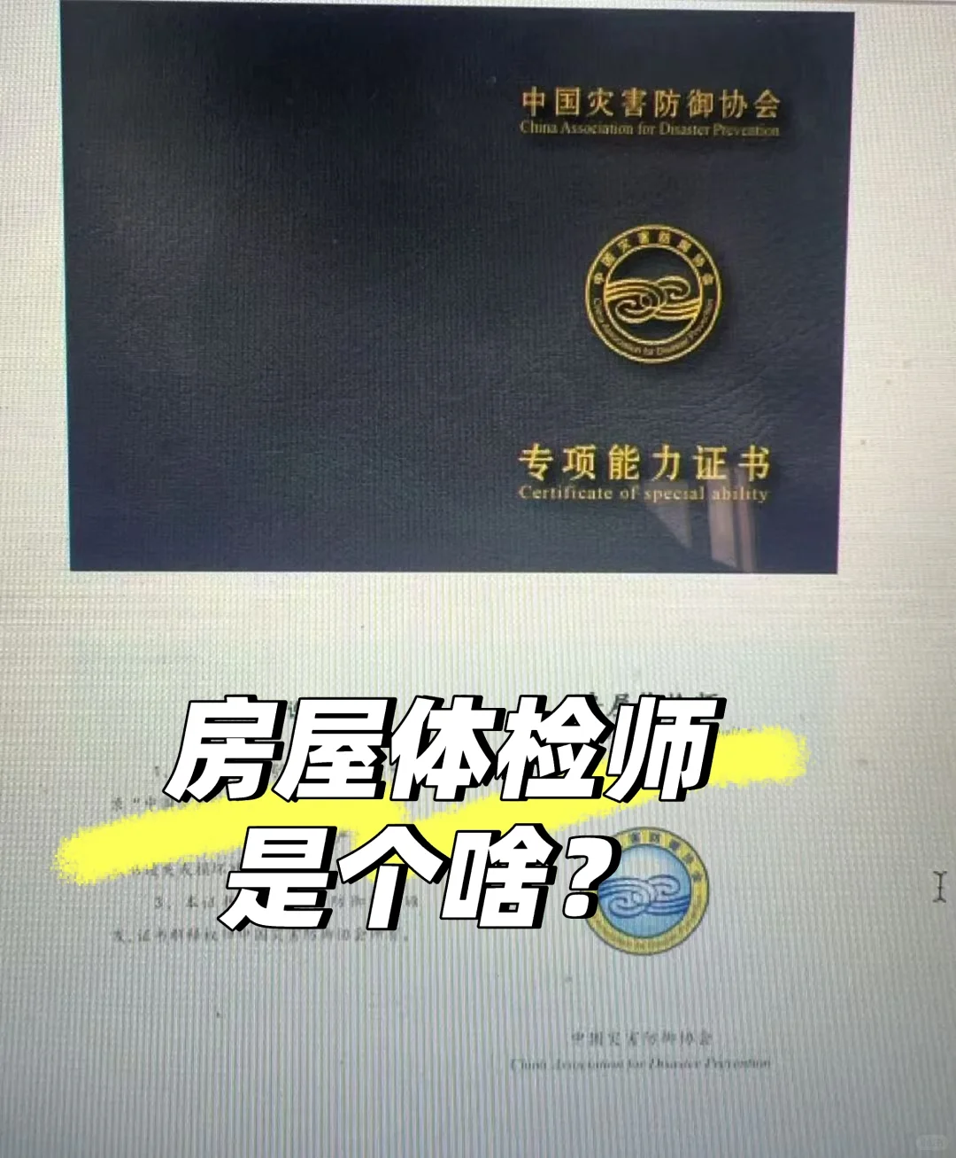 ☞中国灾害防御协会<房屋体检师>☜